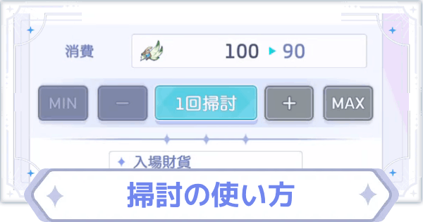 【オズリラ】掃討の効率的な使い方と注意点【OZ Re:write】