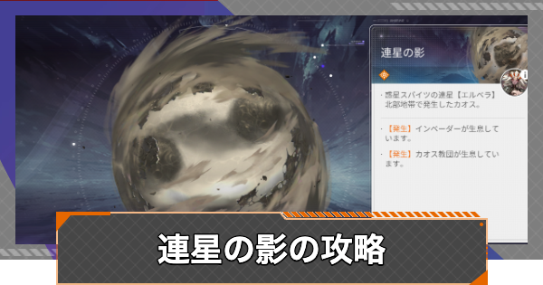カオス「連星の影」の攻略とおすすめキャラ