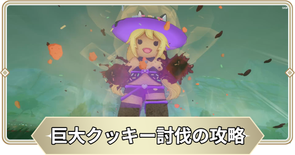【アビスディア】イベント「巨大クッキー討伐」の攻略【ABYSSDIA】