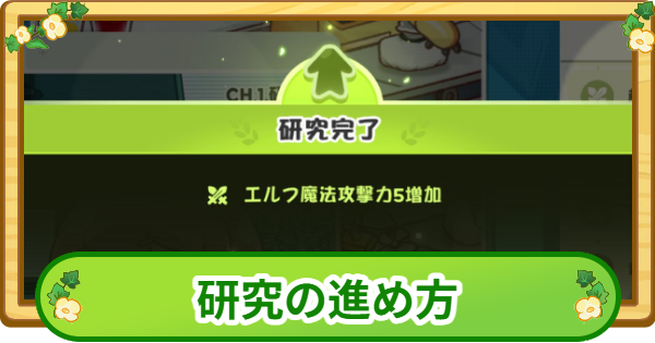 【トリッカル】研究の進め方【もちもちほっぺ大作戦】