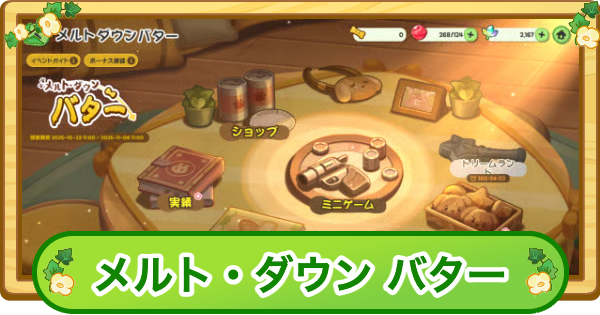 メルトダウンバターまとめ