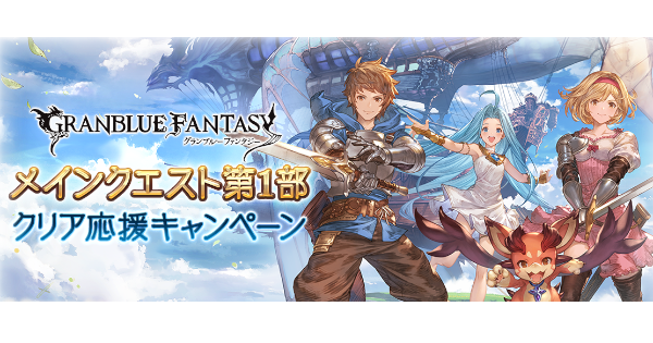 【グラブル】メインクエスト第1部クリア応援ャンペーン開催情報｜単発無料ガチャ＆半額【グランブルーファンタジー】