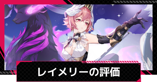 【イザリア】レイメリーの評価とスキル【Etheria: Restart】