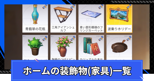 ホームの装飾物(家具)一覧