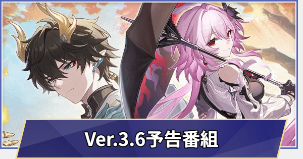 過去の生放送まとめ｜Ver.3.6予告番組