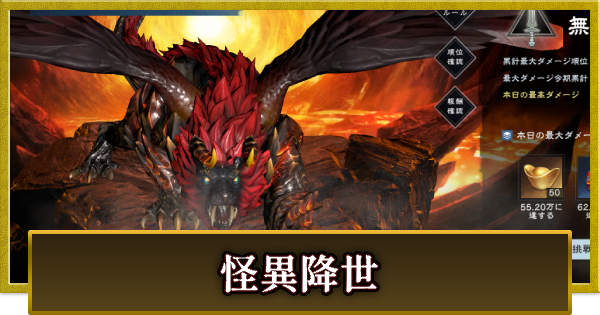 怪異降世の攻略とおすすめキャラ