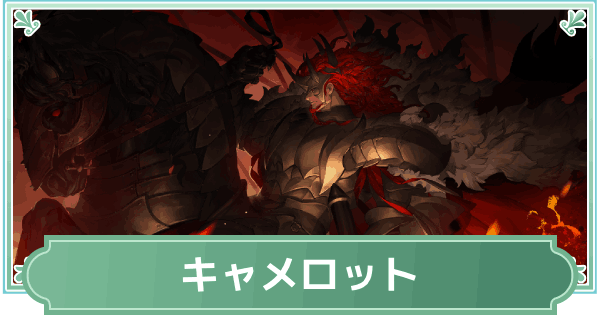 【鈴蘭の剣】キャメロットのスキルと性能評価【鈴剣】