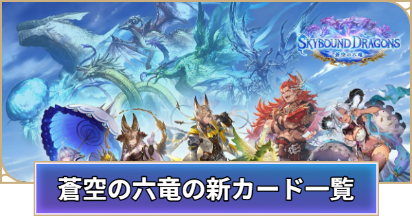 新パック「蒼空の六竜」の新カード一覧