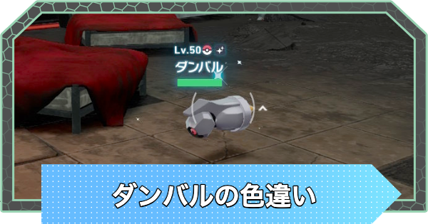 【ポケモンZA】ダンバルの色違い厳選方法【ポケモンレジェンズZA】
