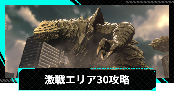 【怪獣8号ゲーム】激戦エリア30(立川)の攻略とおすすめ編成【怪獣8G】