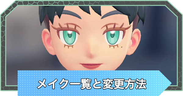 【ポケモンZA】メイク一覧と変更・追加方法【ポケモンレジェンズZA】