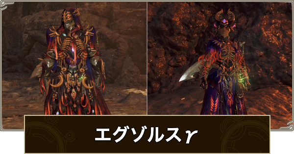 【モンハンワイルズ】歴戦王ヌエグドラ装備のスキル（エグゾルスγ装備）【モンスターハンターワイルズ】