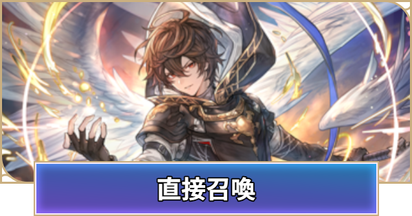 「直接召喚」の効果と所持カード一覧