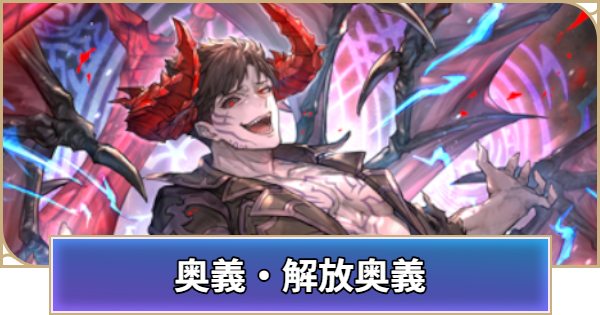 「奥義」「解放奥義」の効果と所持カード一覧