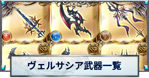 【グラブル】ヴェルサシア武器一覧・性能まとめ(破壊の標シリーズ)【グランブルーファンタジー】