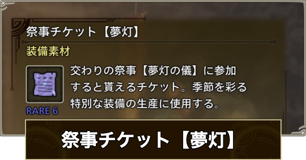 【モンハンワイルズ】祭事チケット【夢灯】の入手方法と使い道【モンスターハンターワイルズ】