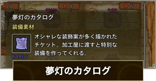 夢灯のカタログの入手方法と使い道