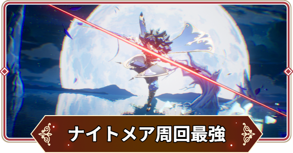 ナイトメア周回最強キャラランキング｜Tier表