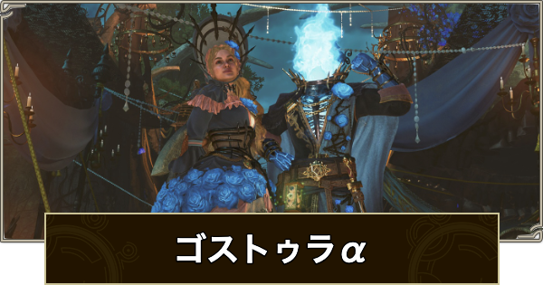 【モンハンワイルズ】ゴストゥラα装備のスキルと入手方法【モンスターハンターワイルズ】