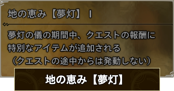 【モンハンワイルズ】地の恵み【夢灯】の効果と発動装備【モンスターハンターワイルズ】