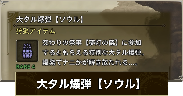 【モンハンワイルズ】大タル爆弾【ソウル】の入手方法と効果【モンスターハンターワイルズ】
