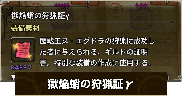 獄焔蛸の狩猟証γの入手方法と使い道
