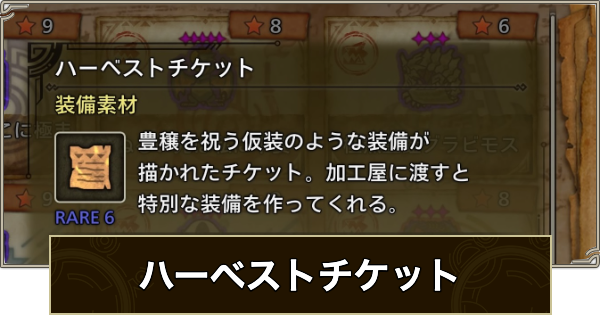 ハーベストチケットの入手方法と使い道