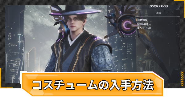 【RFオンラインネクスト】コスチュームの入手方法【RFオンネク】