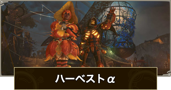 【モンハンワイルズ】ハーベストα装備のスキルと入手方法【モンスターハンターワイルズ】