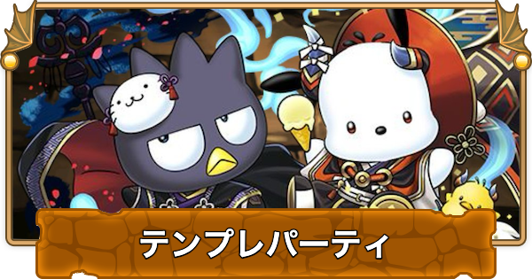バッドばつ丸&ポチャッコのテンプレパーティ｜代用/サブのおす