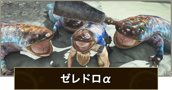 【モンハンワイルズ】ゼレドロα装備のスキルと入手方法【モンスターハンターワイルズ】