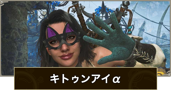 【モンハンワイルズ】キトゥンアイα装備のスキルと入手方法【モンスターハンターワイルズ】
