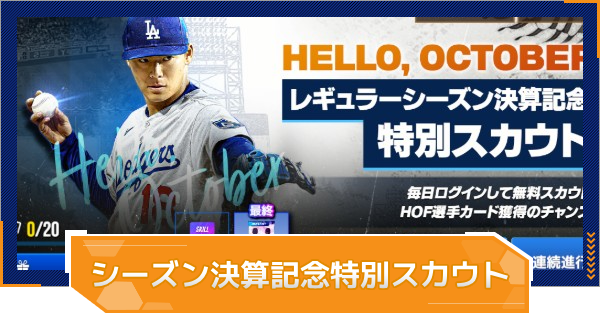 【MLB RIVALS】2025レギュラーシーズン決算記念特別スカウトの進め方｜ガチャは追加で引くべき？