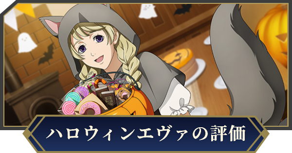 【ノイサガ】エヴァンゼリン・ミッターマイヤー(Frohes Halloween!)の評価とスキル【銀河英雄伝説 Die Neue Saga】