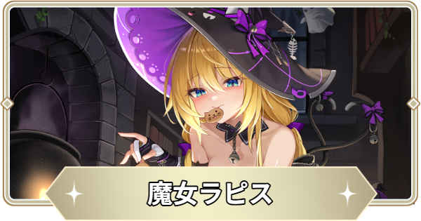 【アビスディア】魔女ラピスの評価とおすすめ装備・スキル【ABYSSDIA】