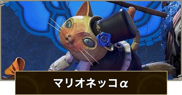 【モンハンワイルズ】マリオネッコα装備の見た目と性能【モンスターハンターワイルズ】