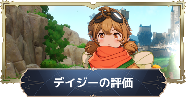 【ナナオリ】デイジーの評価と性能【七つの大罪：Origin】