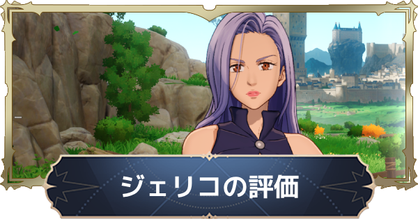 【ナナオリ】ジェリコの評価と性能【七つの大罪：Origin】