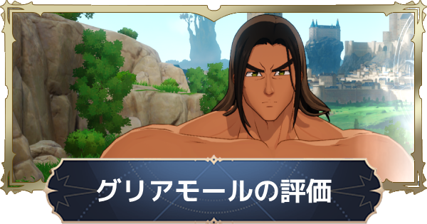 【ナナオリ】グリアモールの評価と性能【七つの大罪：Origin】