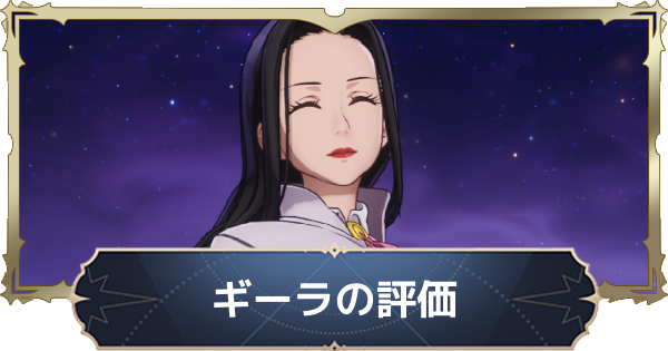 【ナナオリ】ギーラの評価と性能【七つの大罪：Origin】