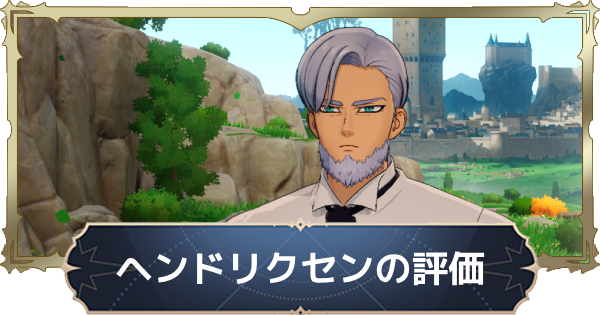 【ナナオリ】ヘンドリクセンの評価と性能【七つの大罪：Origin】