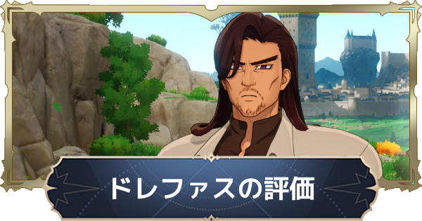 【ナナオリ】ドレファスの評価と性能【七つの大罪：Origin】