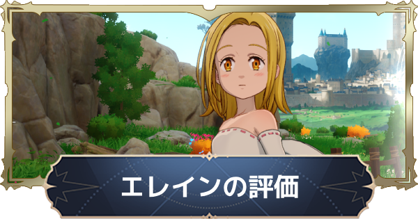 【ナナオリ】エレインの評価と性能【七つの大罪：Origin】