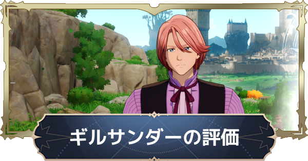 【ナナオリ】ギルサンダーの評価と性能【七つの大罪：Origin】
