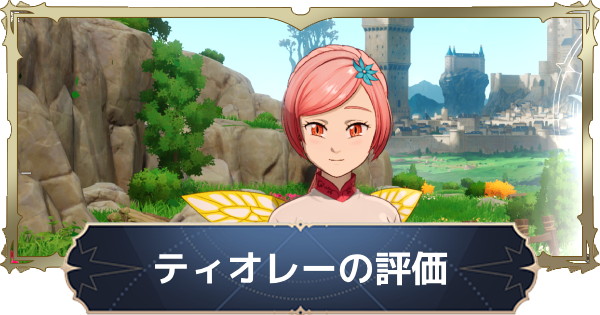 ナナオリ】ティオレーの評価と性能【七つの大罪：Origin】 - ゲームウィズ