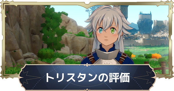 【ナナオリ】トリスタンの評価と性能【七つの大罪：Origin】