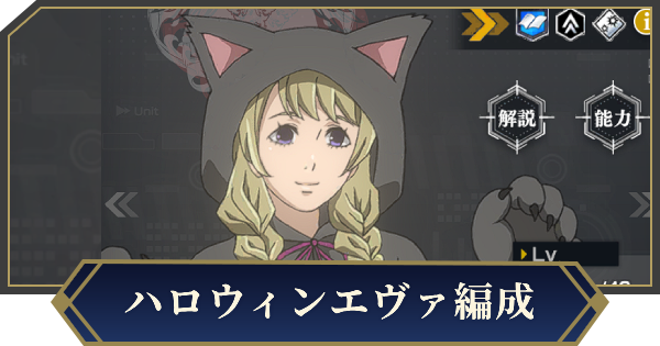 【ノイサガ】ハロウィンエヴァを採用したおすすめ編成【銀河英雄伝説 Die Neue Saga】