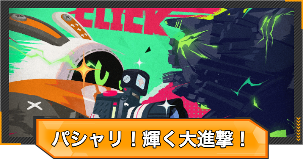 【ゼンゼロ】パシャリ！輝く大進撃！の攻略と報酬【ゼンレスゾーンゼロ】