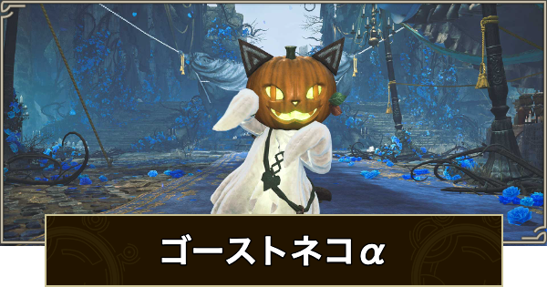 【モンハンワイルズ】ゴーストネコα装備の見た目と性能【モンスターハンターワイルズ】