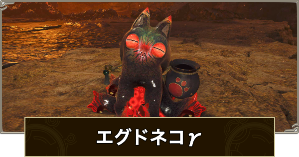 【モンハンワイルズ】エグドネコγ装備の見た目と性能【モンスターハンターワイルズ】